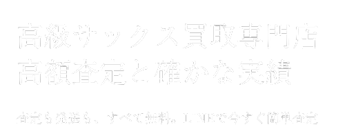 サックス買取プレミアム_キャッチコピー
